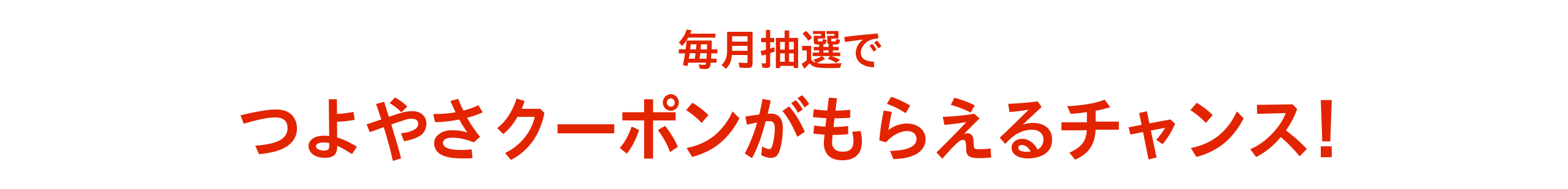 毎月抽選で特典がもらえるチャンス