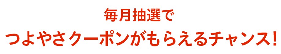 毎月抽選で特典がもらえるチャンス