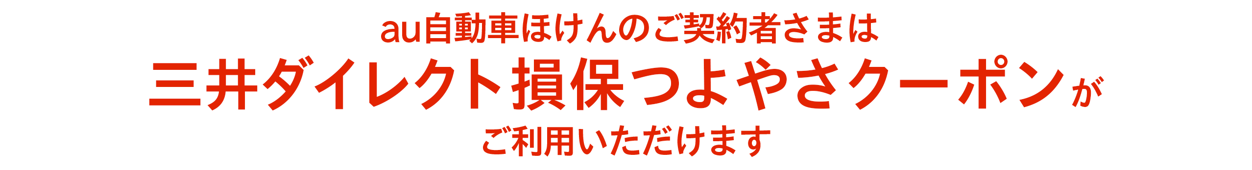 au自動車保険のご契約者様は三井ダイレクト損保クラブがご利用いただけます