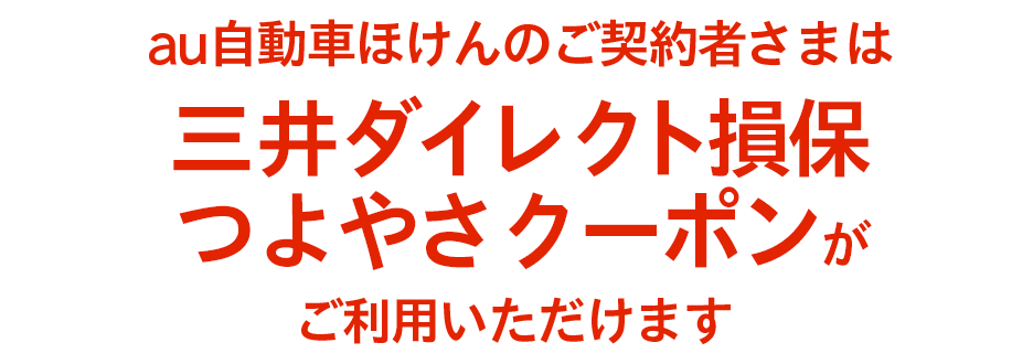 au自動車保険のご契約者様は三井ダイレクト損保クラブがご利用いただけます