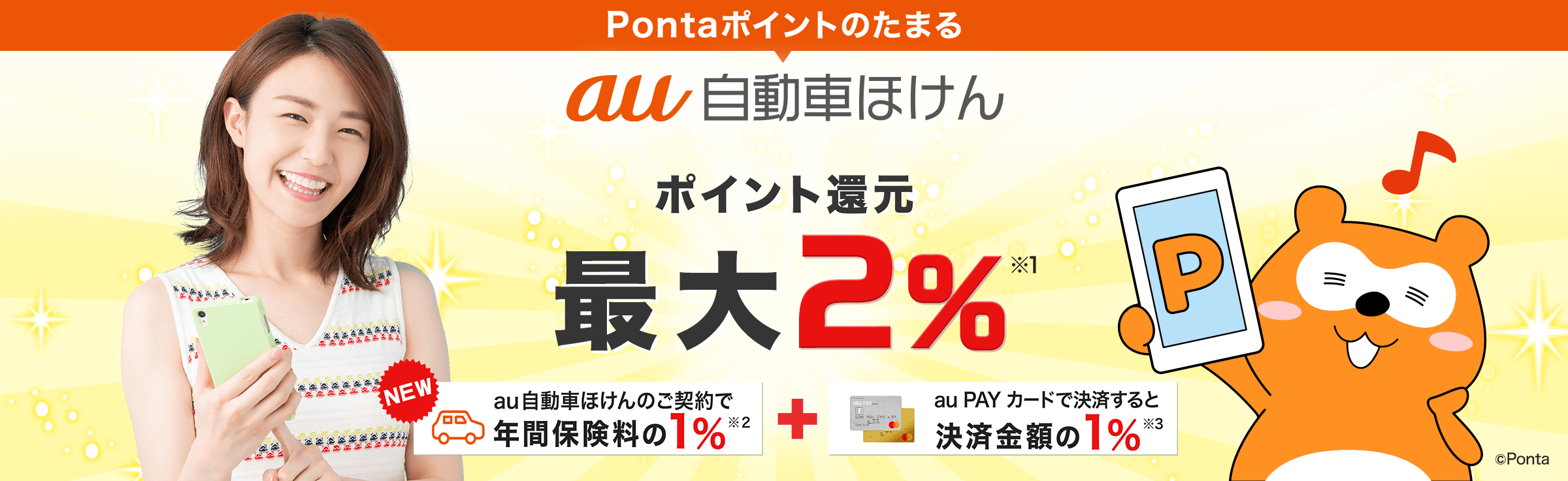 Pontaポイントがたまる！新サービス登場！auユーザーならポイント還元最大2％