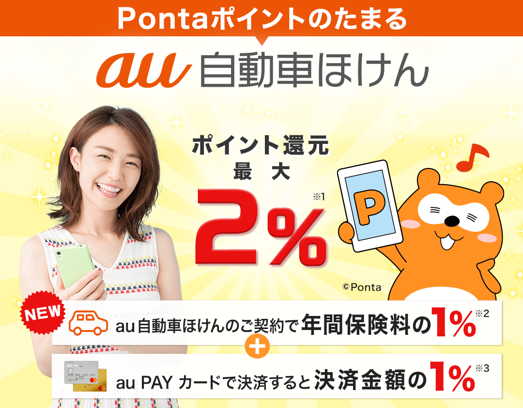 Pontaポイントがたまる！新サービス登場！auユーザーならポイント還元最大2％