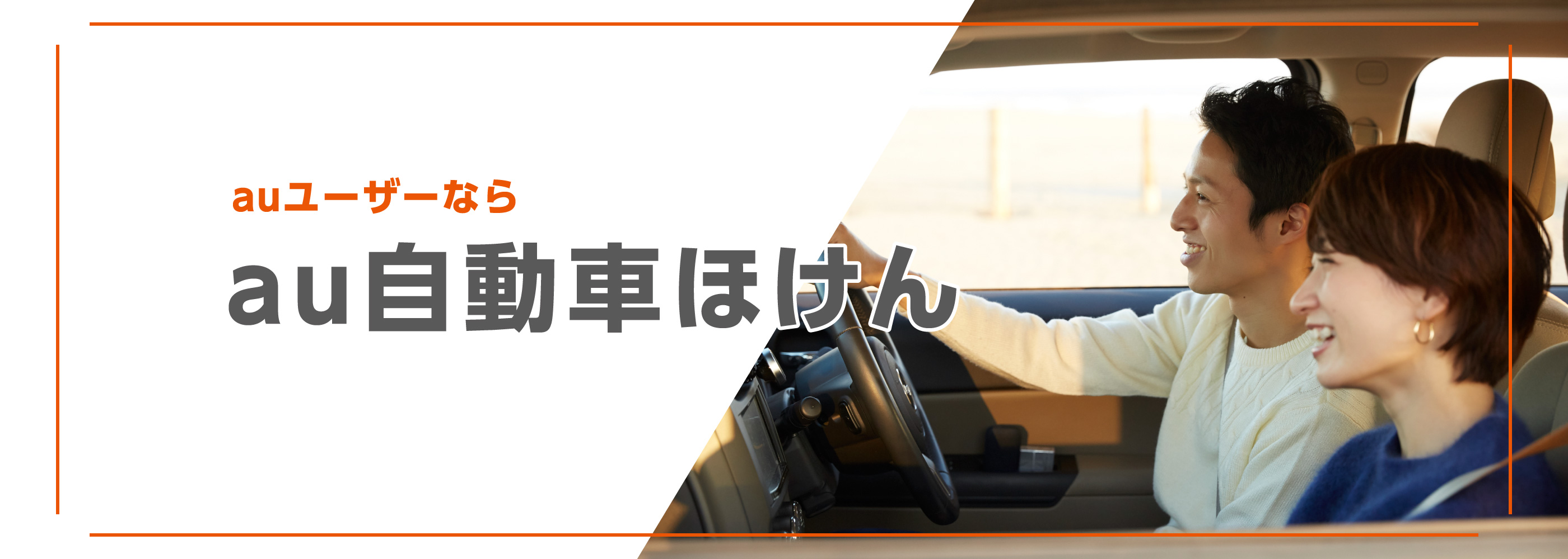au自動車ほけん 三井ダイレクト損保の自動車保険がauユーザーならさらにおトクに!
