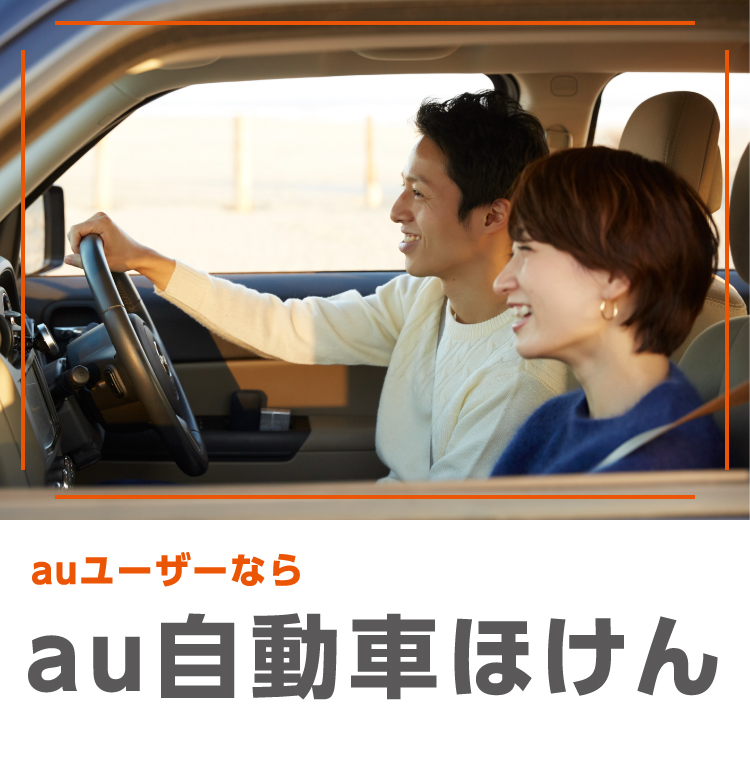 au自動車ほけん 三井ダイレクト損保の自動車保険がauユーザーならさらにおトクに!