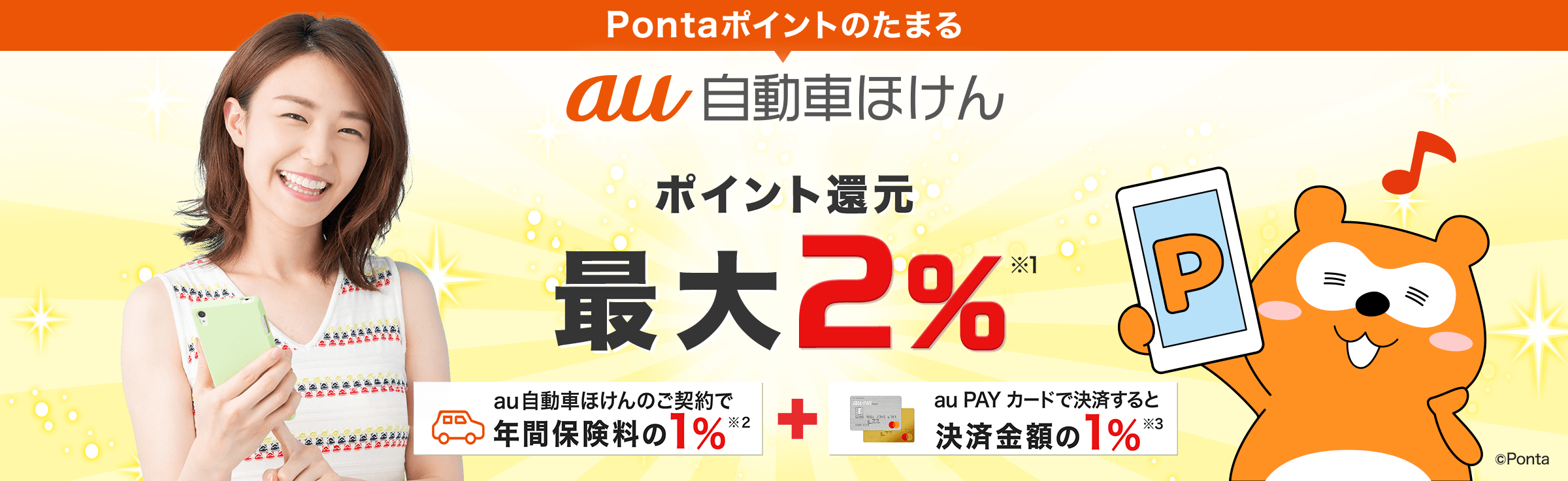 Pontaポイントがたまる！新サービス登場！auユーザーならポイント還元最大2％