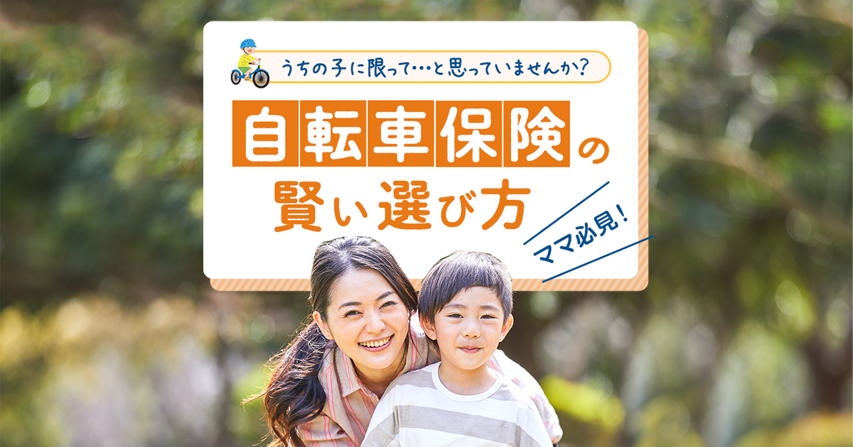 自転車 通学 保険