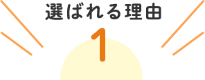 選ばれる理由1