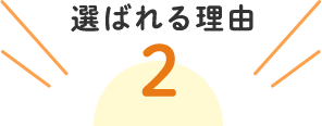 選ばれる理由2