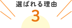 選ばれる理由3