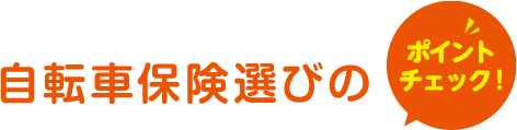 自転車保険選びのポイントチェック!