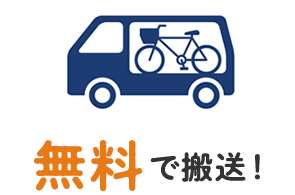 無料で搬送！