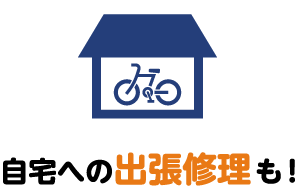 安心サービス体制