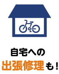 安心サービス体制