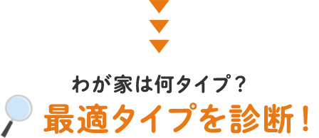 わが家は何タイプ？最適タイプを診断！