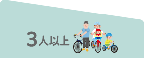 3人以上
