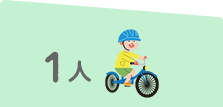 1人