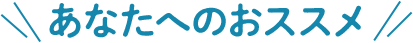 あなたへのおススメ