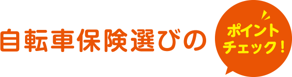自転車保険選びのポイントチェック!
