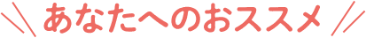 あなたへのおススメ