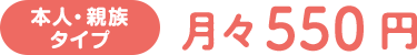 本人・親族タイプ月々550円