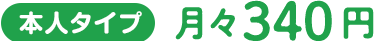 本人タイプ月々340円