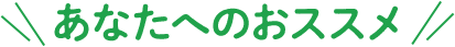 あなたへのおススメ