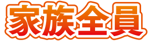 家族全員
