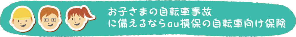 お子さまの自転車事故に備えるならau損保の自転車向け保険
