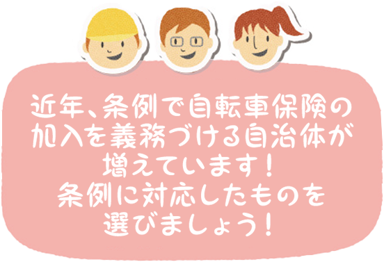 近年、条例で自転車保険の加入を義務づける自治体が増えています！条例に対応したものを選びましょう！