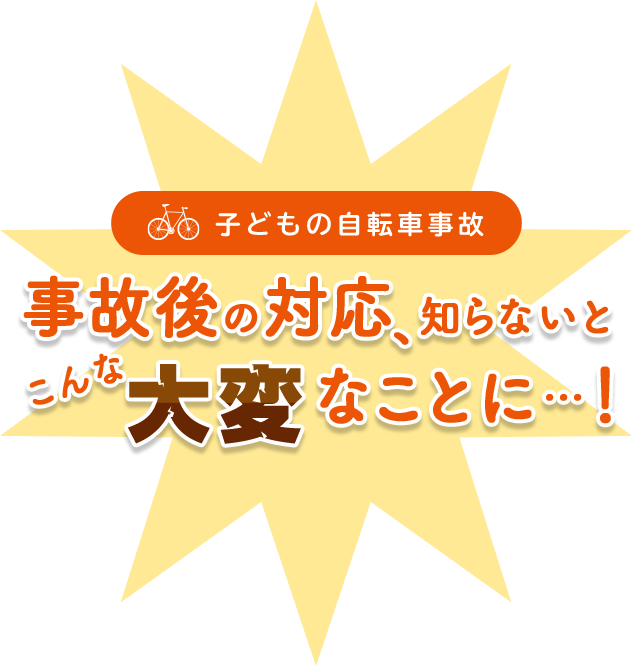 子どもの自転車事故 事故後の対応、知らないとこんな大変なことに・・・！