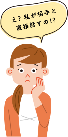 え？私が相手と話すの！？