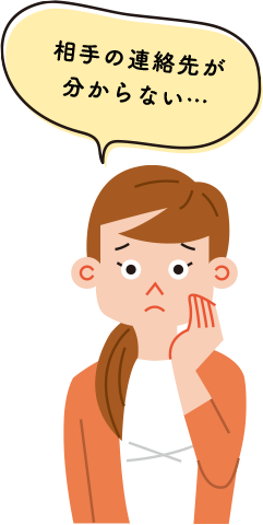相手の連絡先が分からない・・・