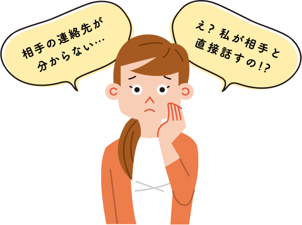 え？私が相手と話すの！？相手の連絡先が分からない・・・