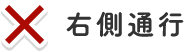 右側通行