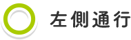 左側通行
