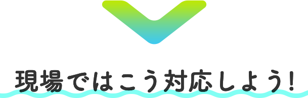 現場ではこう対応しよう!