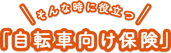 そんな時に役立つ 自転車向け保険