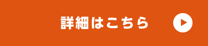 詳細はこちら