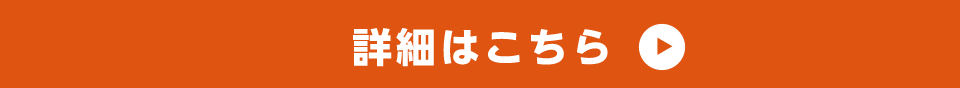 詳細はこちら