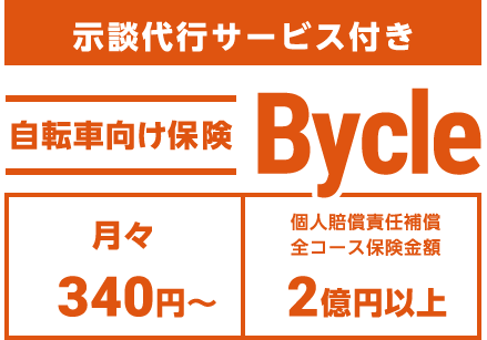 示談代行サービス付き 自転車保険Bycle 月々340円～ 個人賠償責任補償 全コース保険金額 2億円以上
