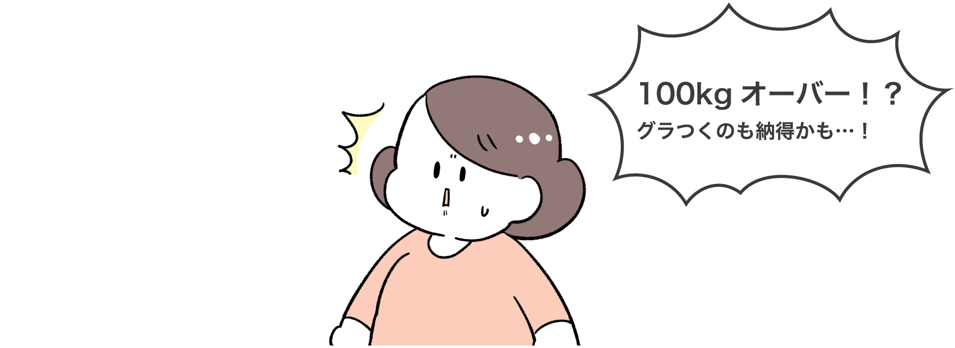 100kgオーバー！？グラつくのも納得かも…！