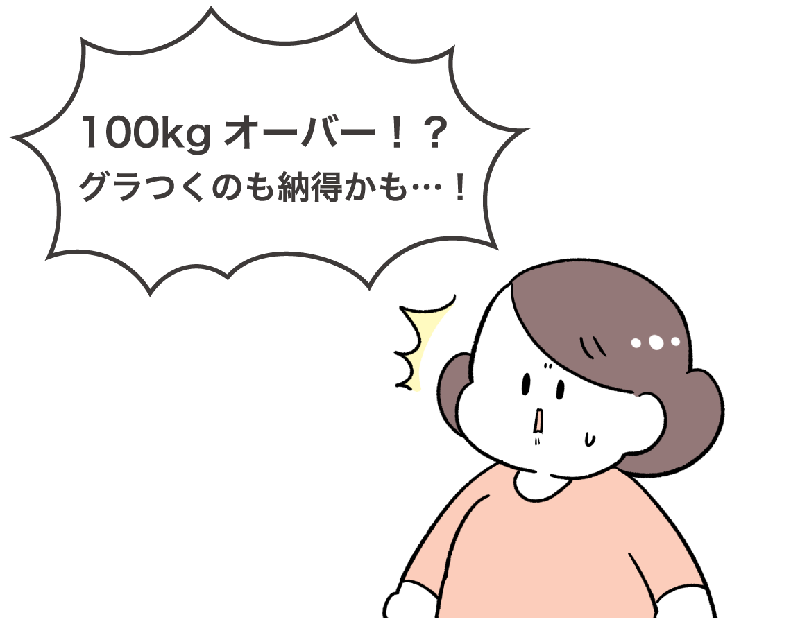 100kgオーバー！？グラつくのも納得かも…！