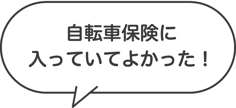 自転車保険に入っていてよかった！