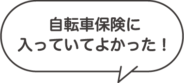 自転車保険に入っていてよかった！
