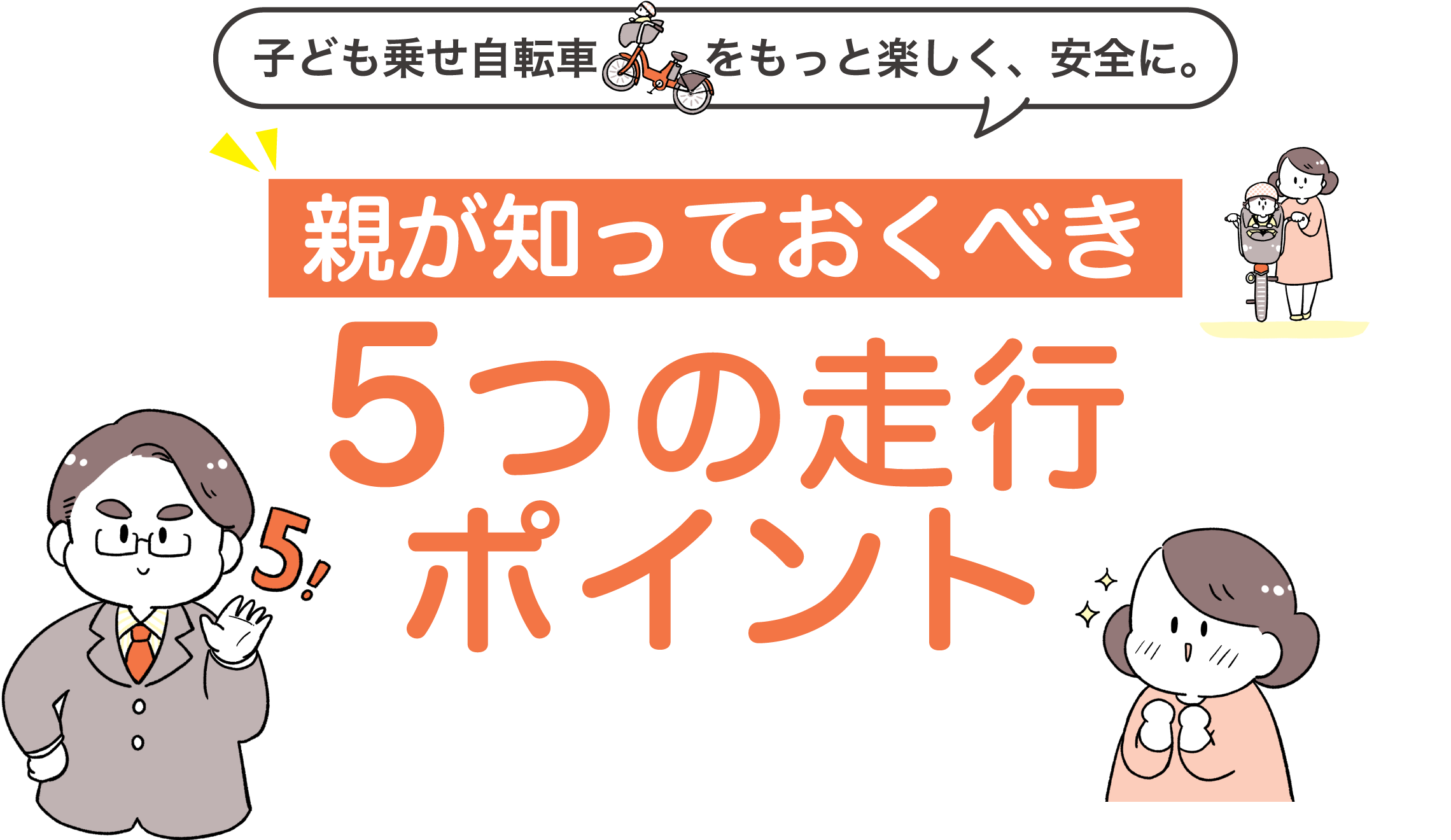 子ども乗せ自転車をもっと楽しく、安全に。親が知っておくべき5つの走行ポイント