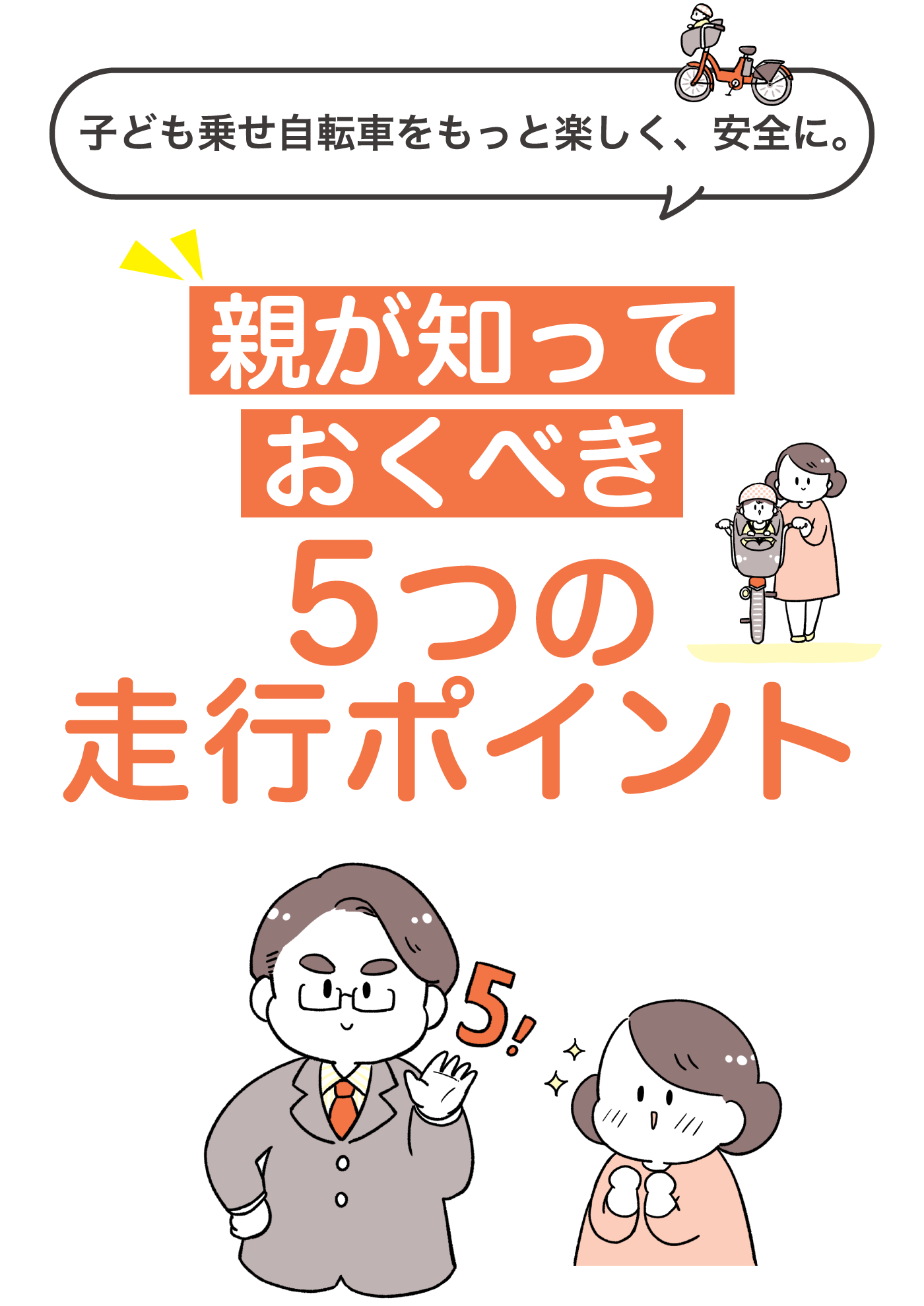 子ども乗せ自転車をもっと楽しく、安全に。親が知っておくべき5つの走行ポイント