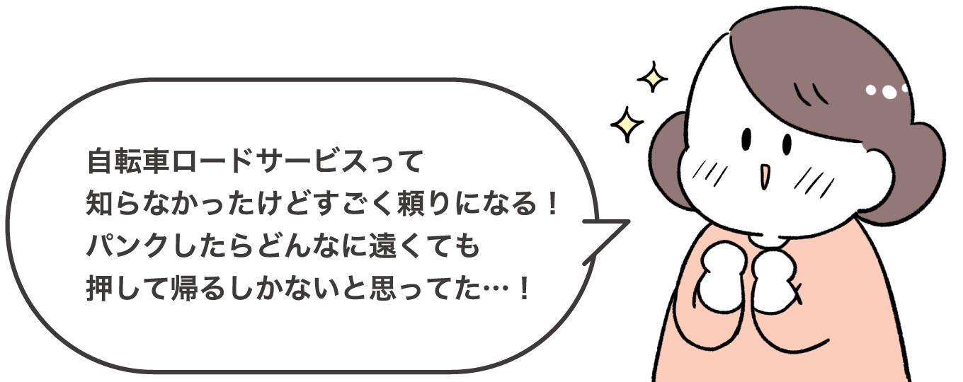 自転車ロードサービスって知らなかったけどすごく頼りになる！パンクしたらどんなに遠くても押して帰るしかないと思ってた…！