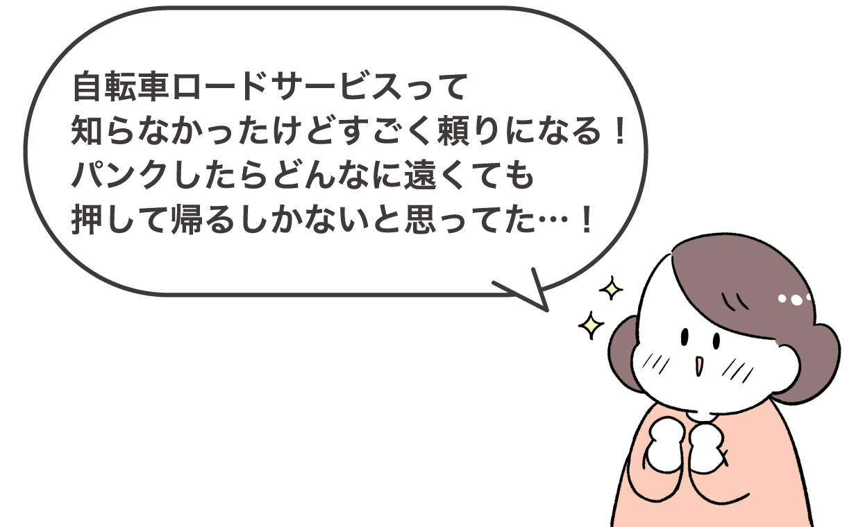 自転車ロードサービスって知らなかったけどすごく頼りになる！パンクしたらどんなに遠くても押して帰るしかないと思ってた…！