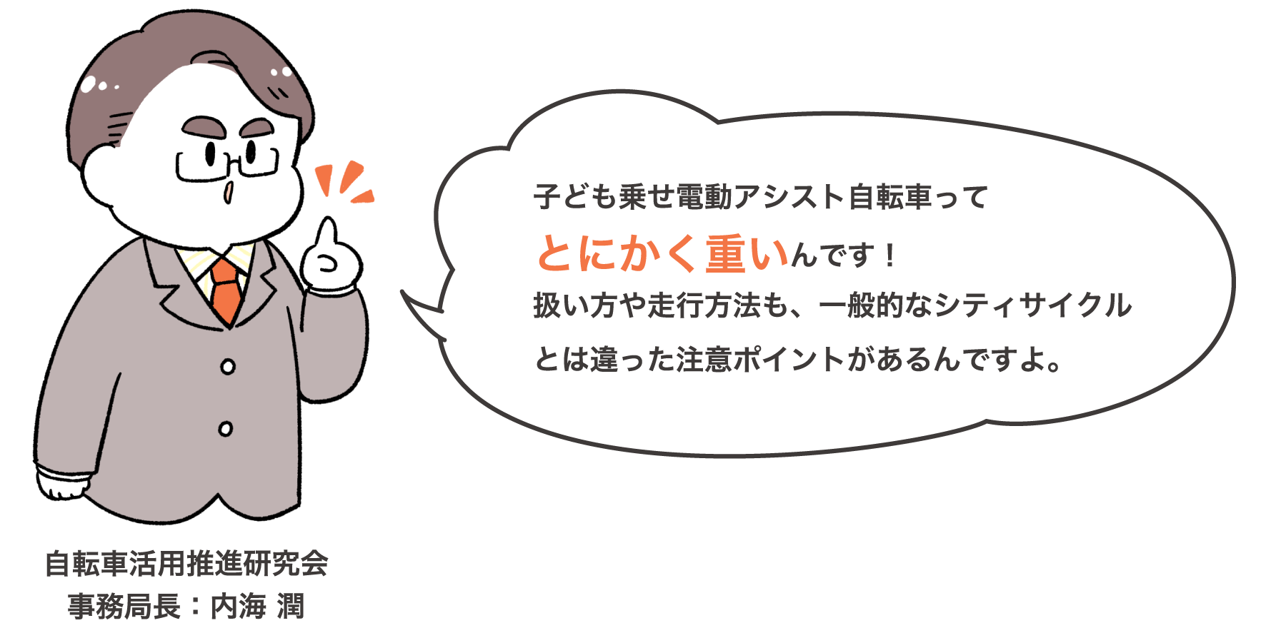 子ども乗せ電動アシスト自転車ってとにかく重いんです！扱い方や走行方法も、一般的なシティサイクルとは違った注意ポイントがあるんですよ。