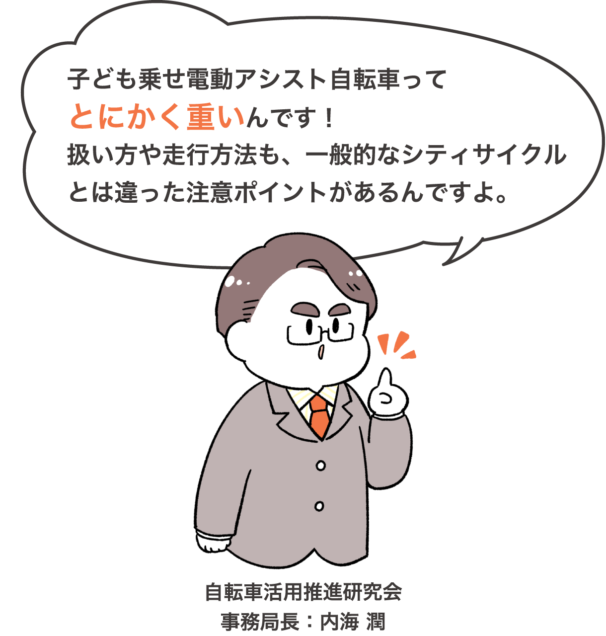 子ども乗せ電動アシスト自転車ってとにかく重いんです！扱い方や走行方法も、一般的なシティサイクルとは違った注意ポイントがあるんですよ。